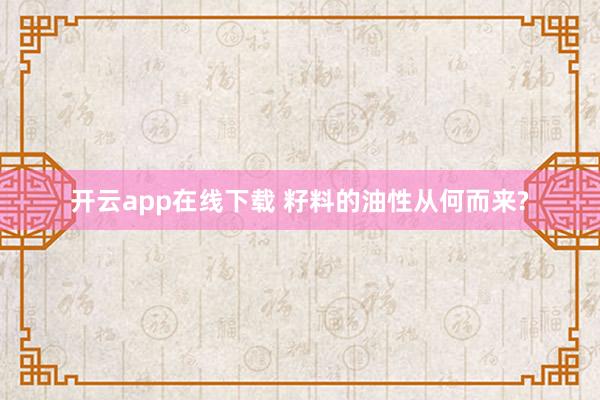 开云app在线下载 籽料的油性从何而来?