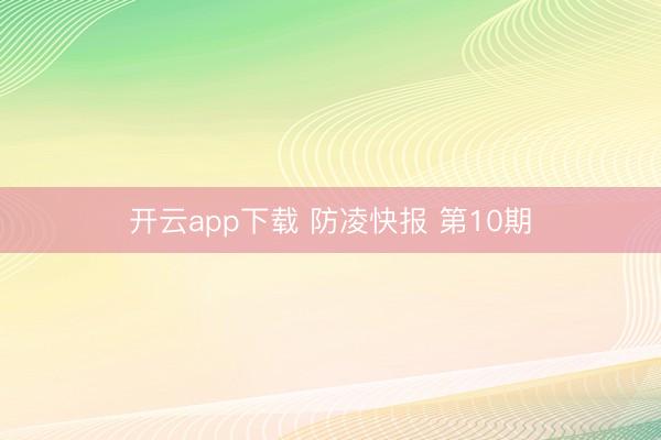 开云app下载 防凌快报 第10期